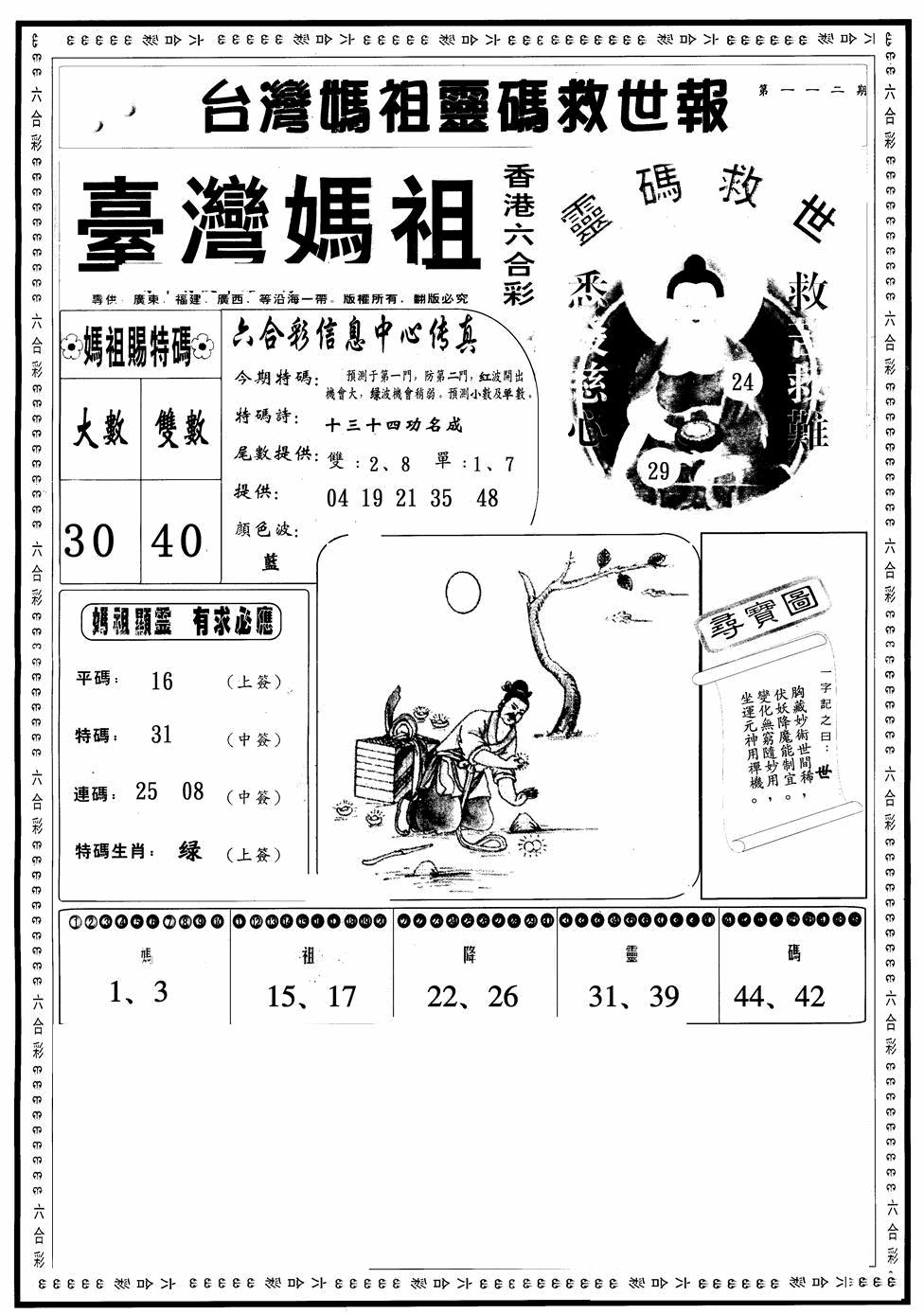 六合彩112期台湾妈祖灵码A(黑白)
