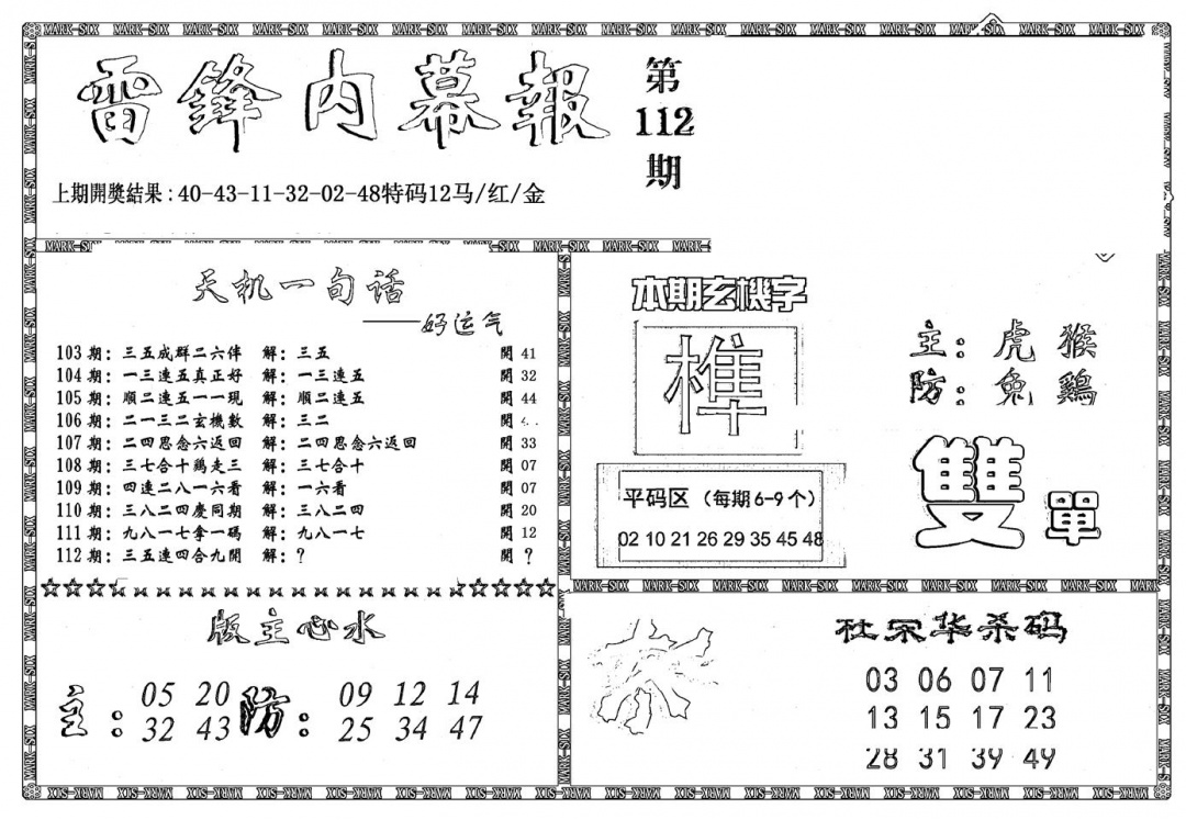六合彩112期新雷锋报(黑白)
