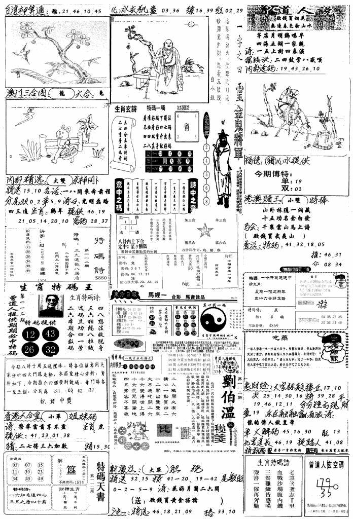 六合彩112期手写综合资料B(黑白)