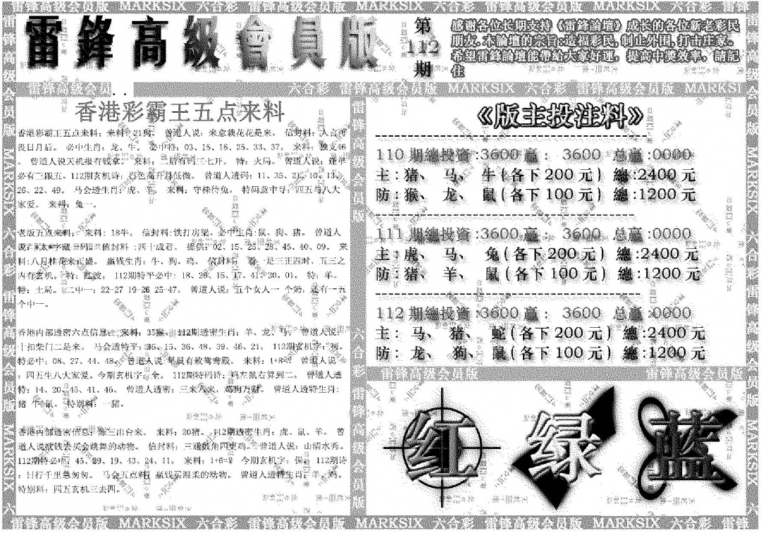 六合彩112期雷锋高级会员版(黑白)