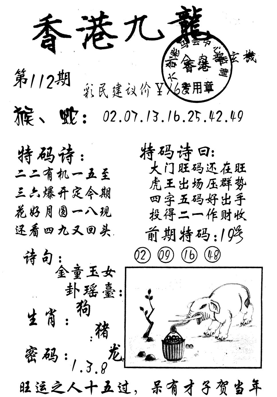 六合彩112期九龙内幕(黑白)