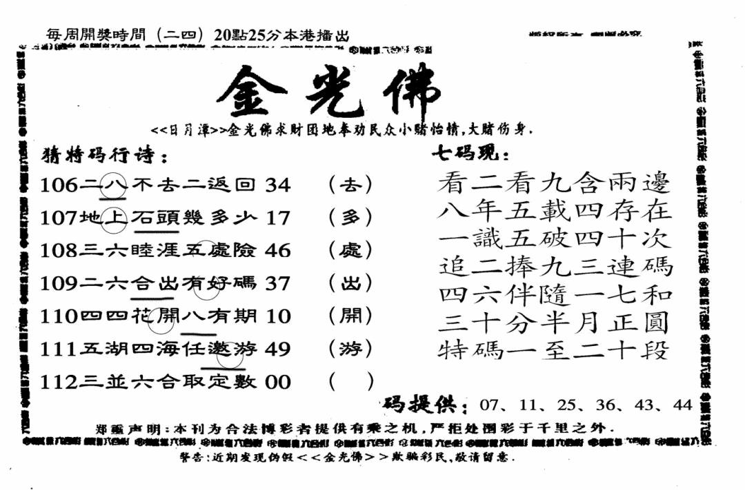 六合彩112期另老金光佛(黑白)