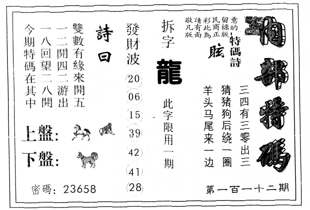 六合彩112期另版内部特码(黑白)