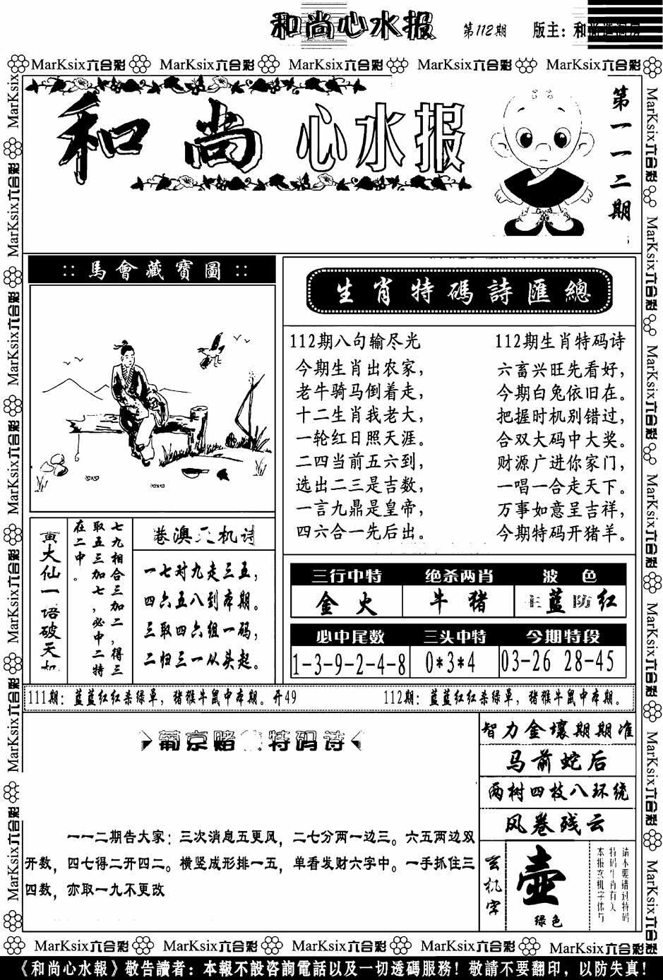 六合彩112期和尚心水报(黑白)