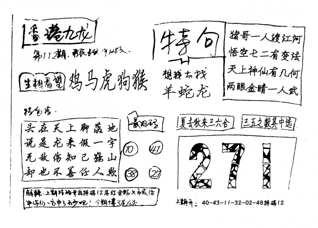 六合彩112期香港九龙(新图)手写(黑白)