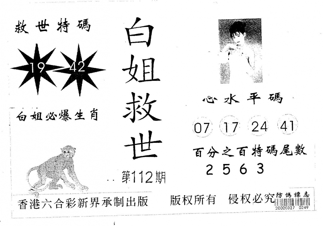 六合彩112期白姐救世(黑白)