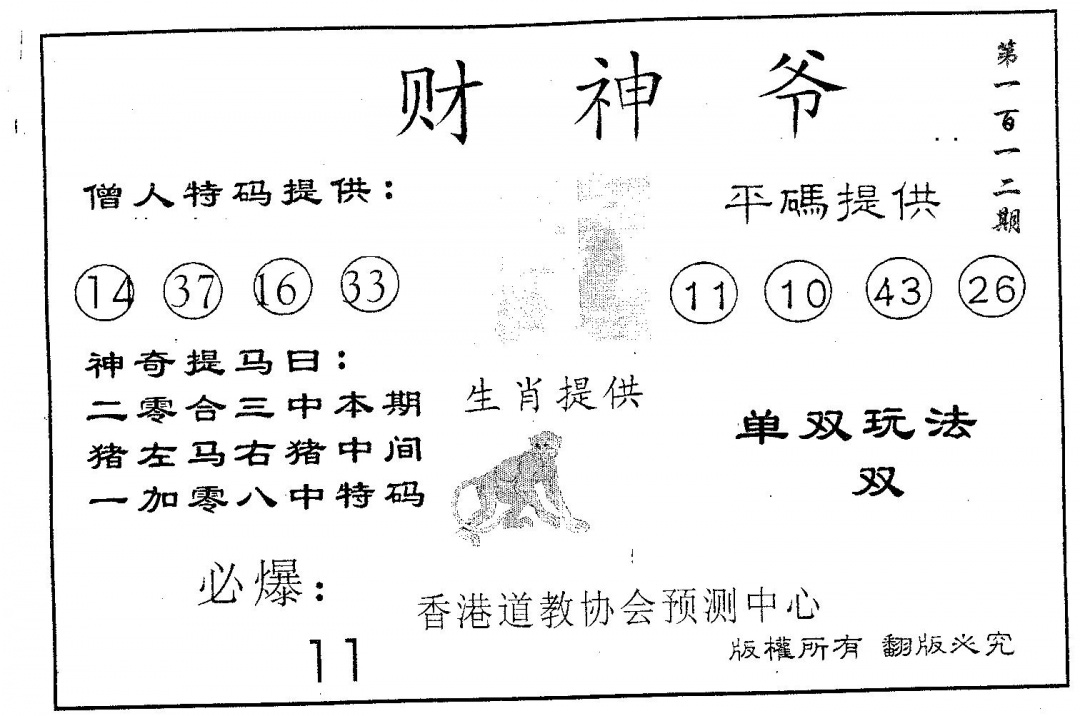 六合彩112期财神爷(黑白)