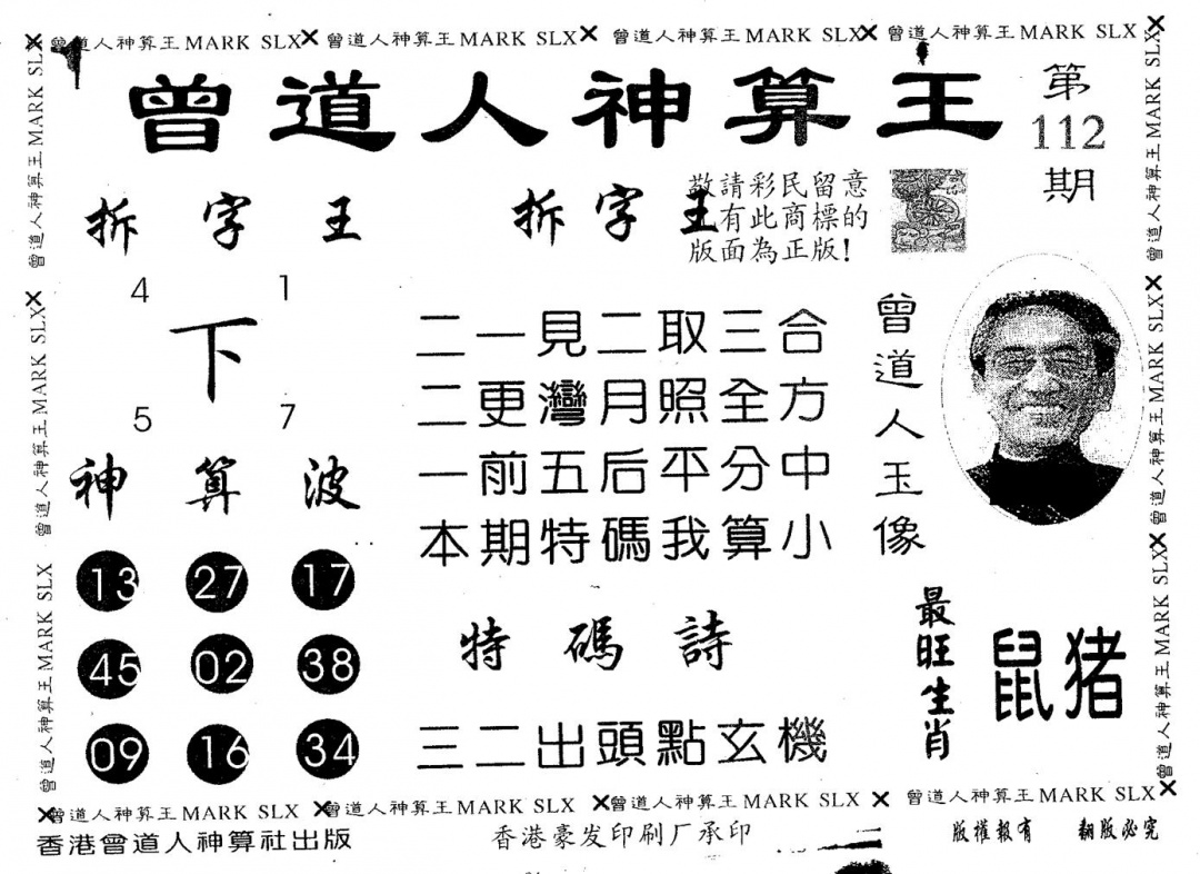 六合彩112期曾道人神算王(黑白)