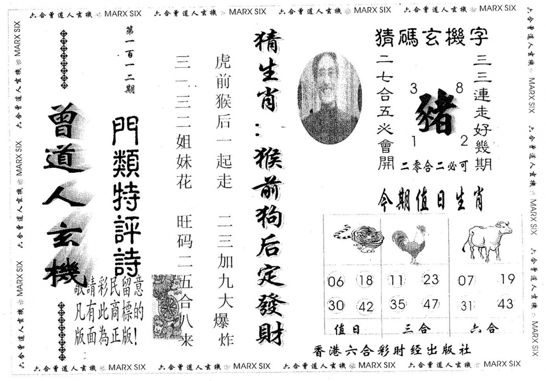 六合彩112期曾新玄机(黑白)