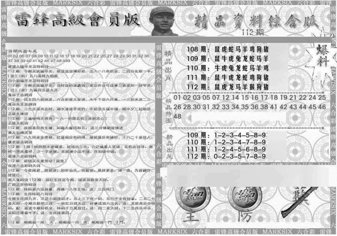 六合彩112期新当天报-4(黑白)