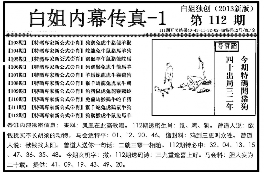 六合彩112期白姐内幕传真-1(新图)(黑白)