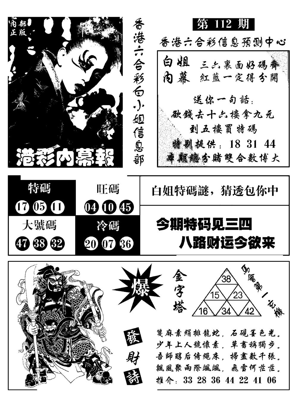 六合彩112期港彩内幕报(黑白)