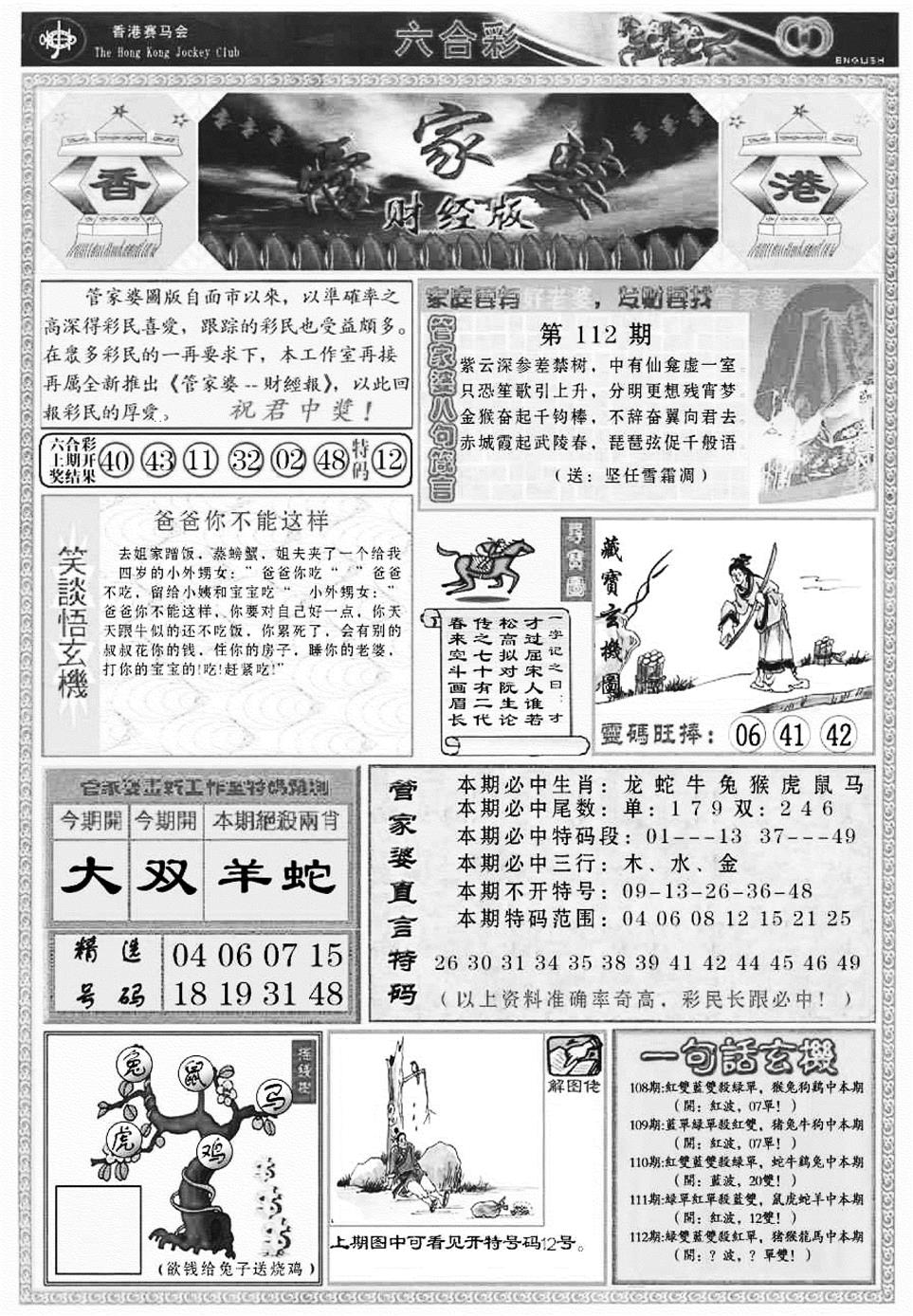 六合彩112期管家婆财经版(新料)(黑白)