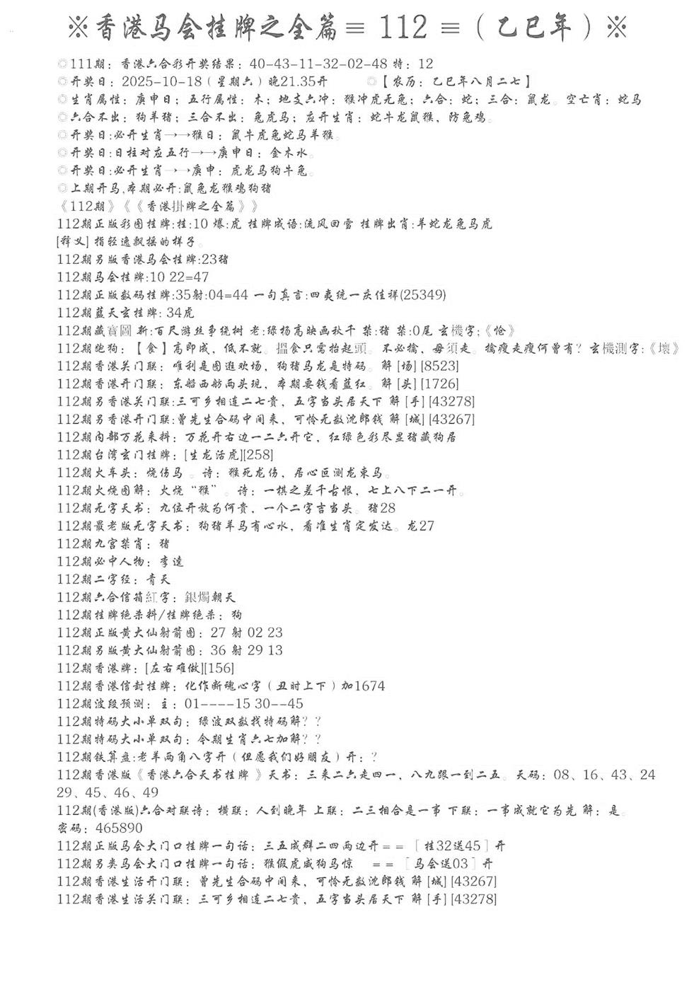 六合彩112期手写马会挂牌(黑白)