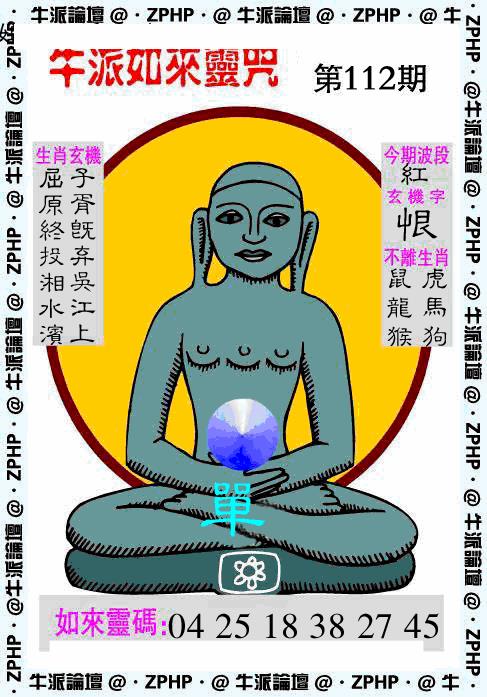 六合彩112期牛派系列10(黑白)