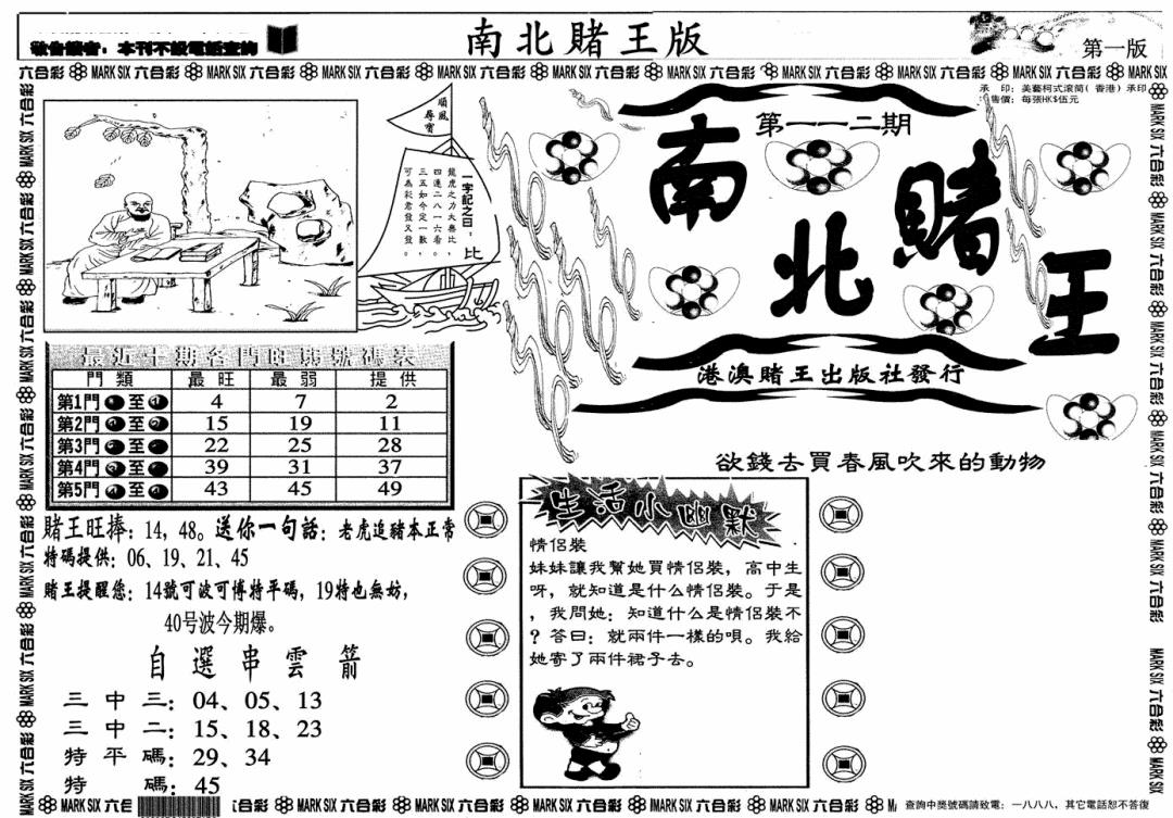 六合彩112期南北赌王A(黑白)