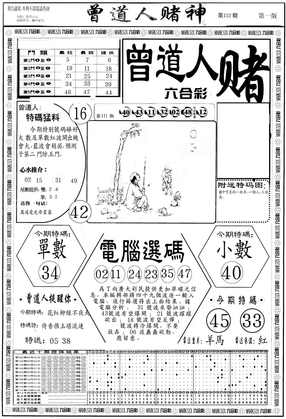 六合彩112期另版曾道人赌神A(黑白)