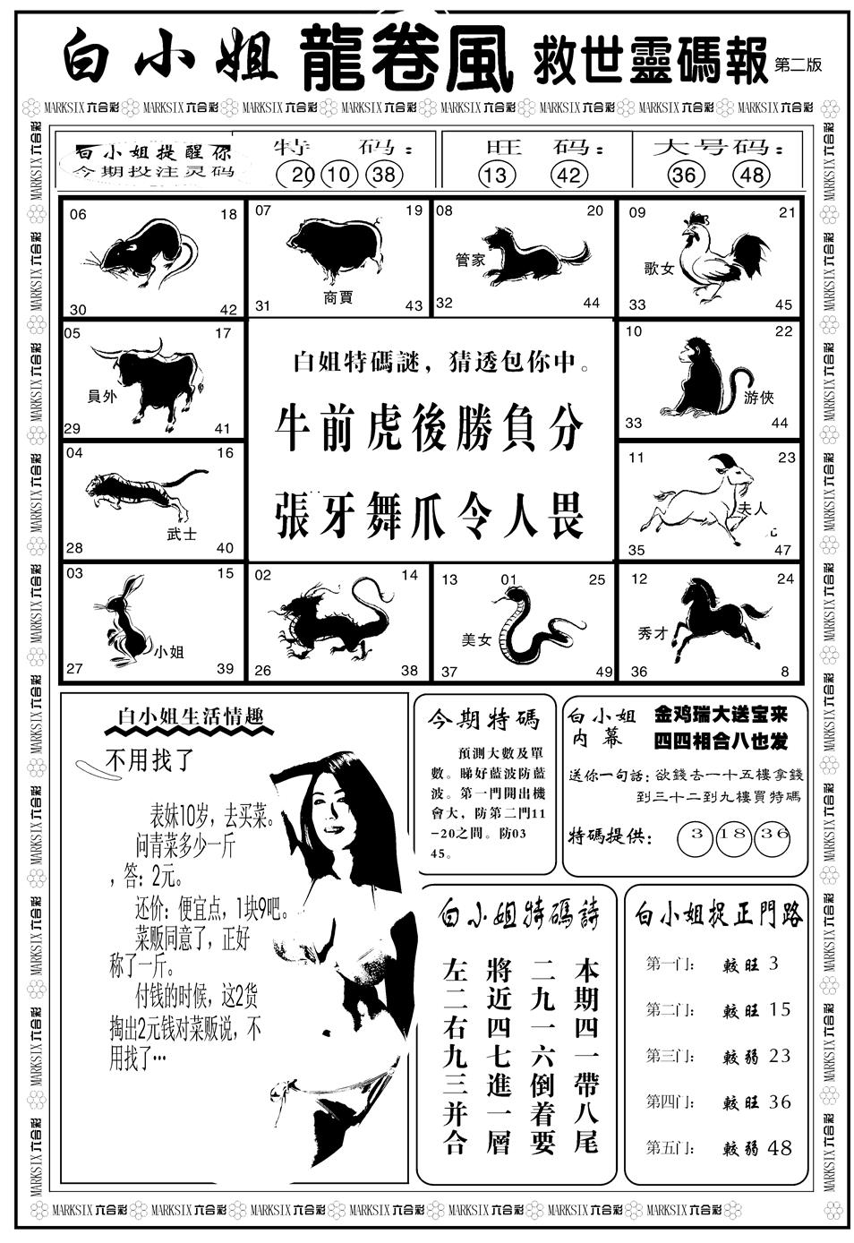 六合彩112期另版白姐龙卷风B(黑白)
