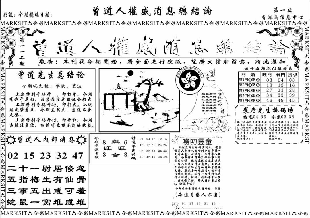 六合彩112期另版权威消息A(黑白)