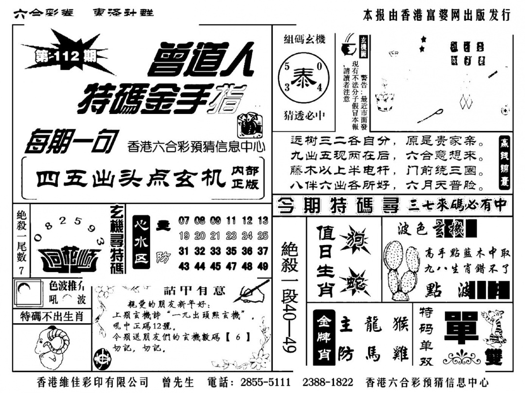 六合彩112期曾道人特码金手指(新料)(黑白)