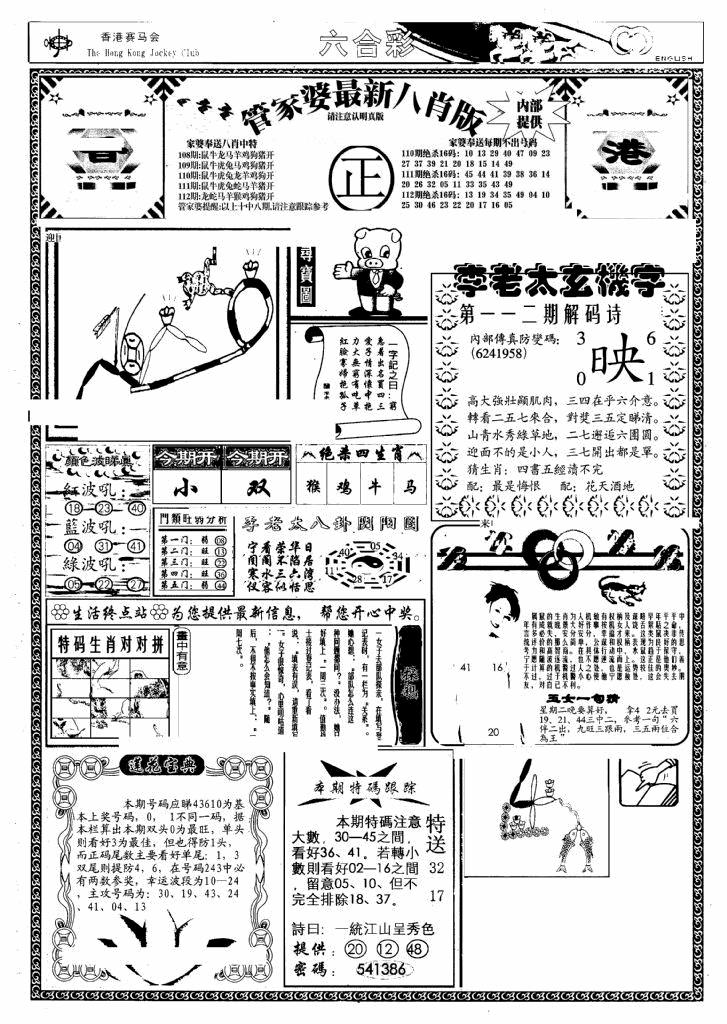 六合彩112期管家婆八肖版(另)(黑白)
