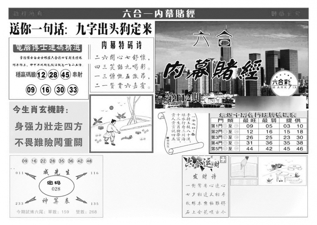 六合彩112期内幕赌经(特准)(黑白)