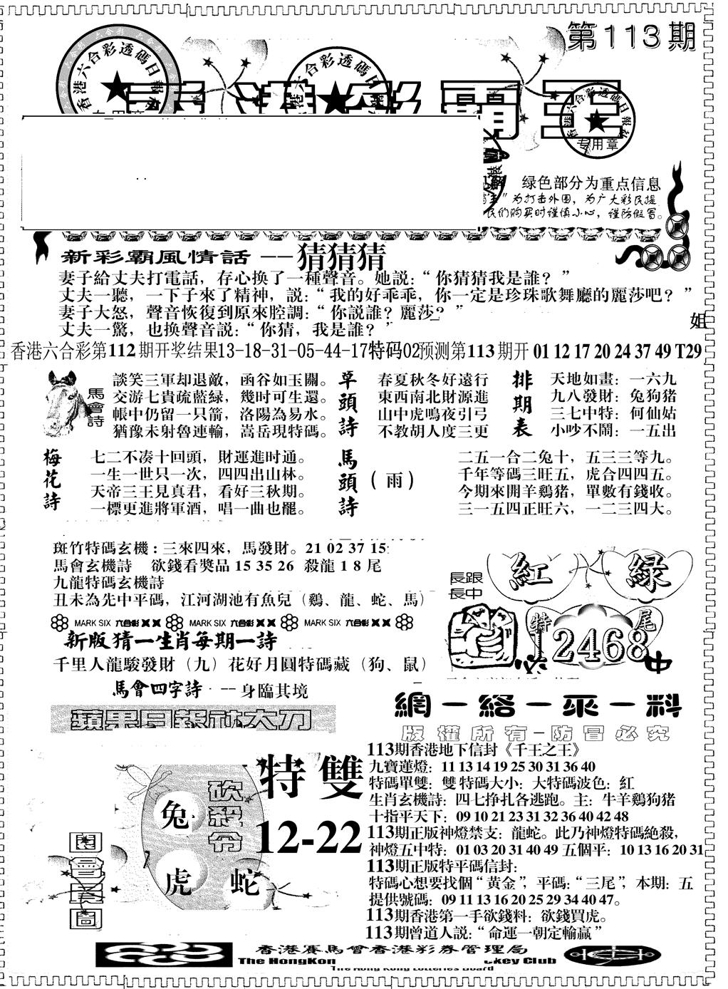 六合彩113期彩霸王综合A(黑白)