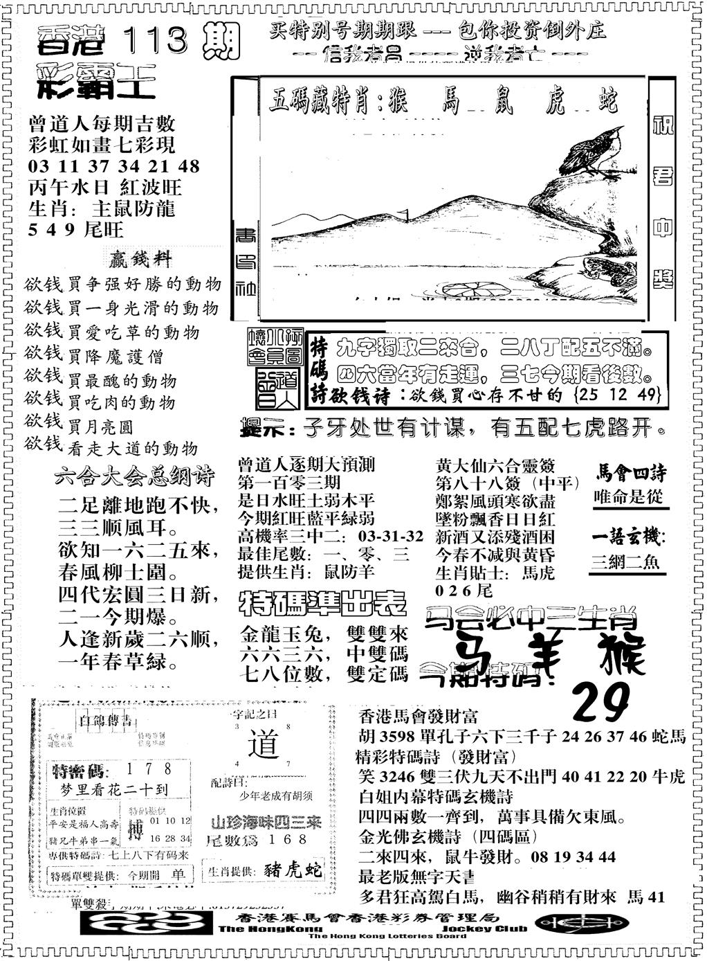 六合彩113期彩霸王综合B(黑白)