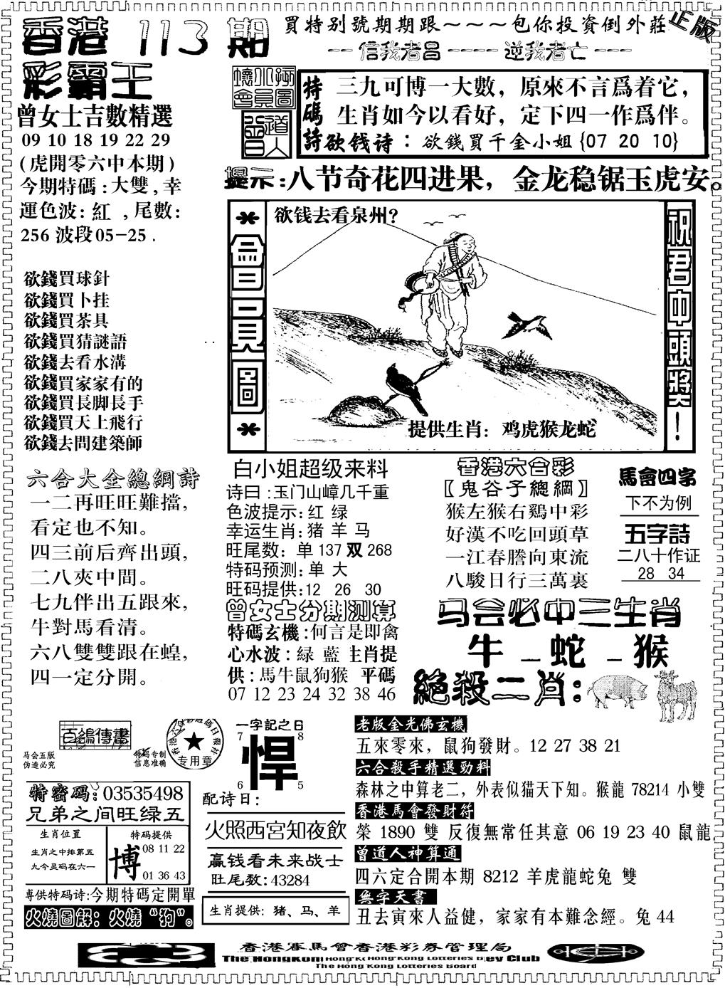 六合彩113期另版新版彩霸王B(黑白)