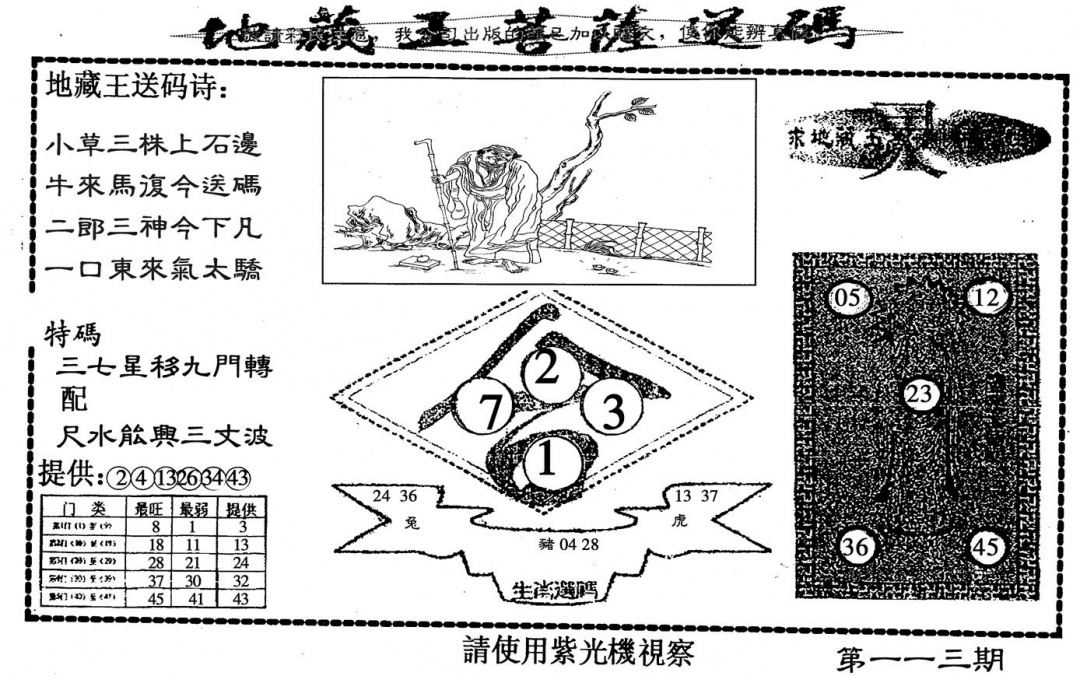 六合彩113期地藏王(黑白)