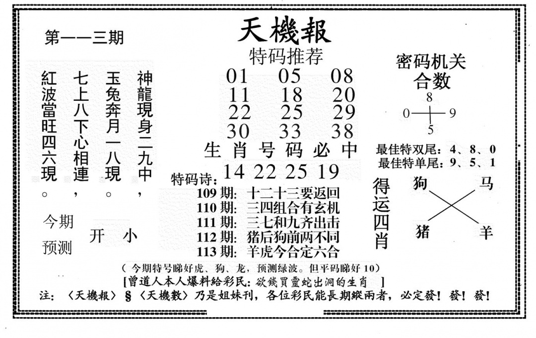 六合彩113期新天机报(黑白)