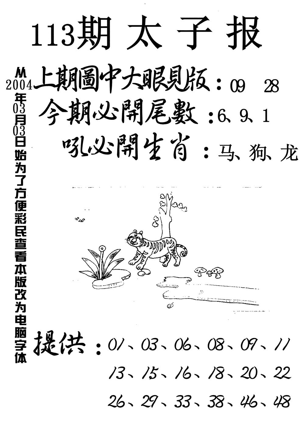 六合彩113期太子报(黑白)