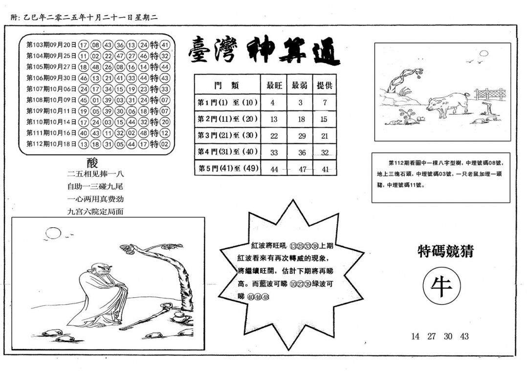 六合彩113期新潮汕台湾神算(黑白)