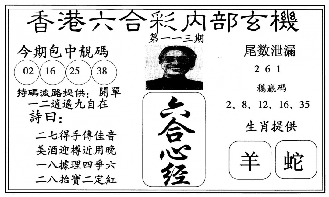 六合彩113期新心经(黑白)