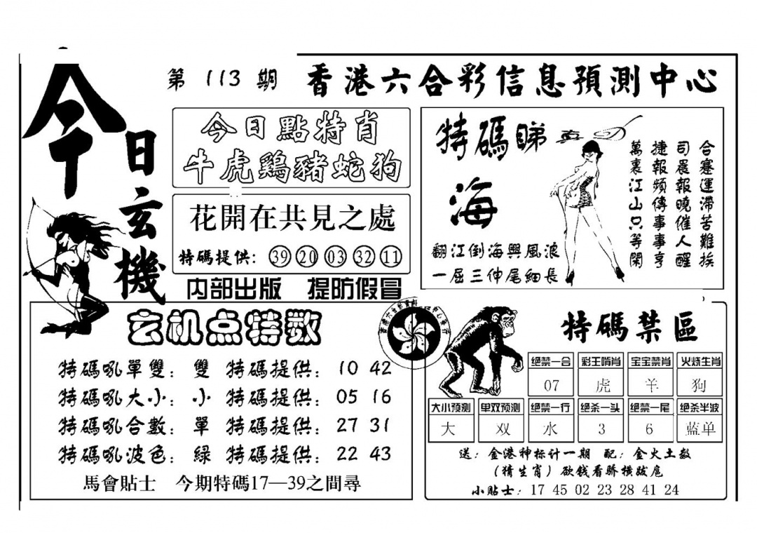 六合彩113期今日玄机(新图)(黑白)