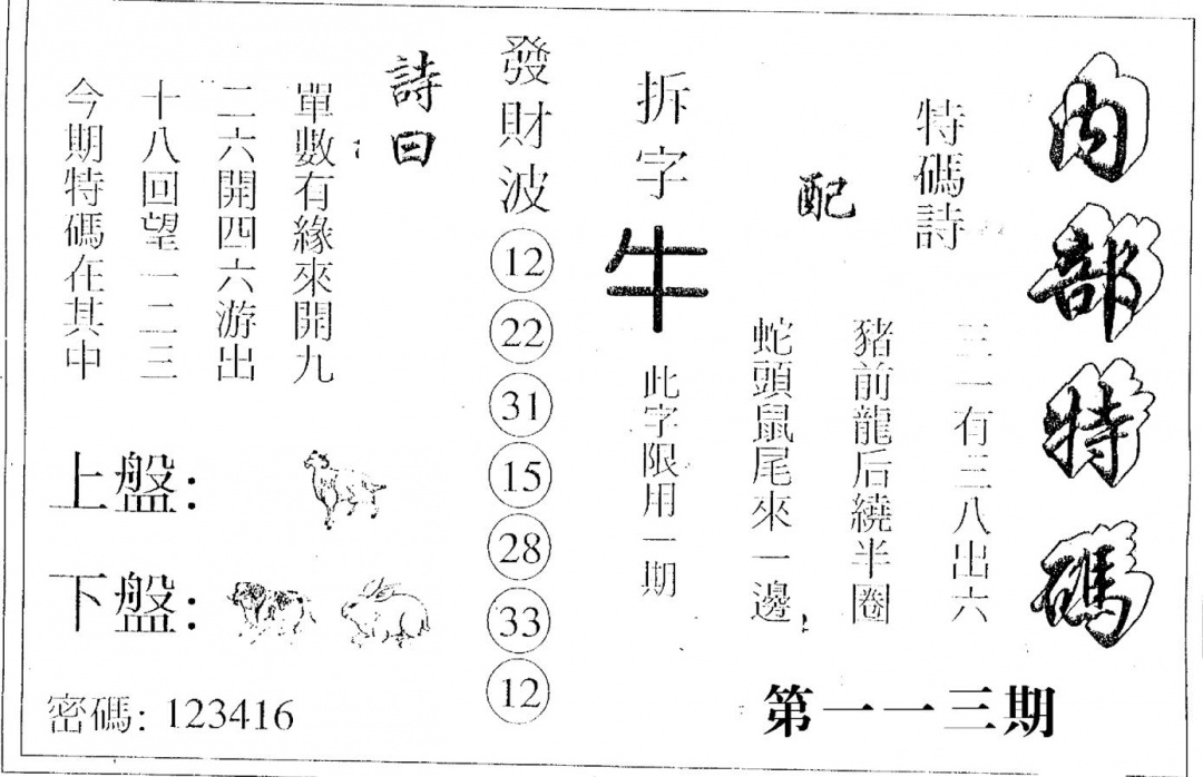 六合彩113期内部特码(黑白)
