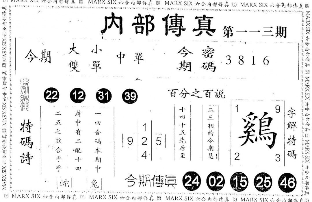 六合彩113期内部传真(黑白)