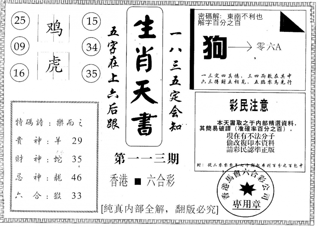 六合彩113期生肖天书(黑白)