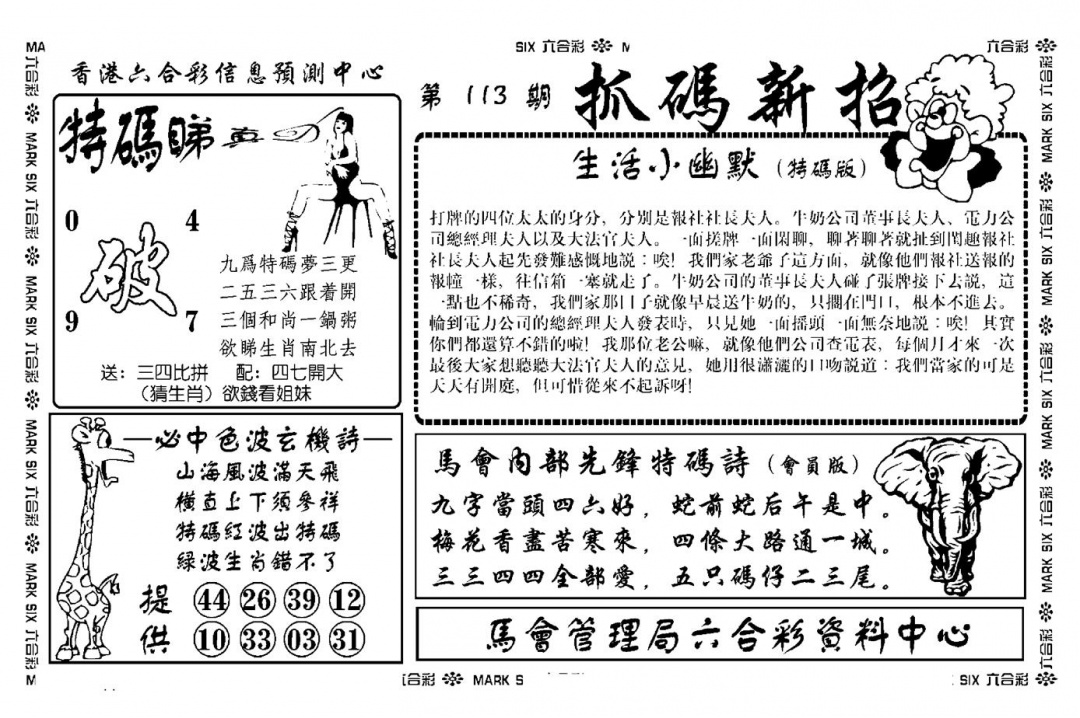 六合彩113期抓码新招(新图)(黑白)
