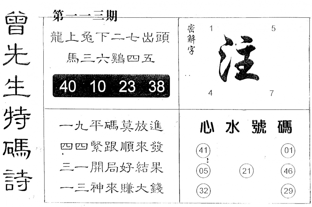 六合彩113期曾特码诗(黑白)