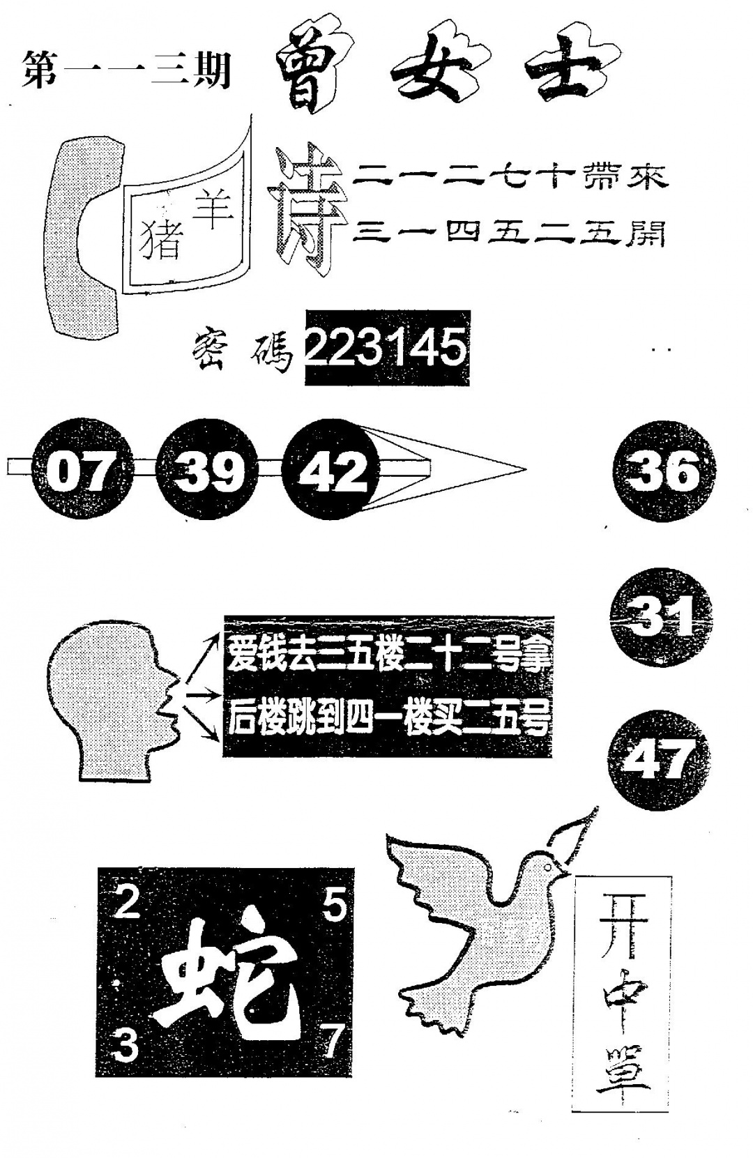 六合彩113期曾女士百灵鸟(黑白)