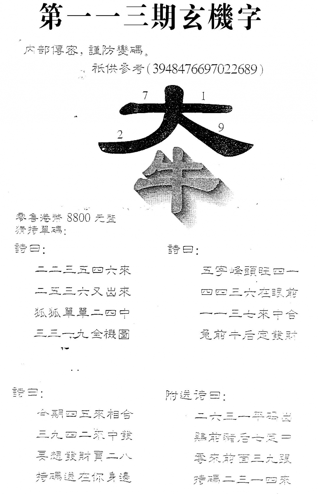 六合彩113期8800时机字(黑白)