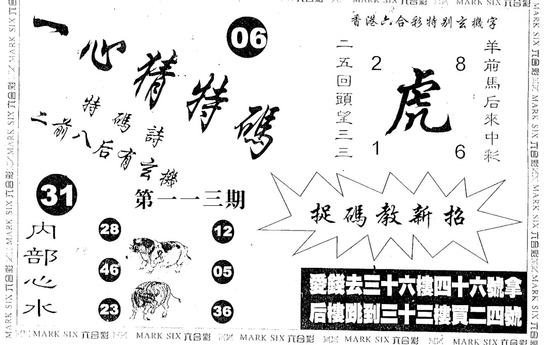 六合彩113期一心猜一码(黑白)
