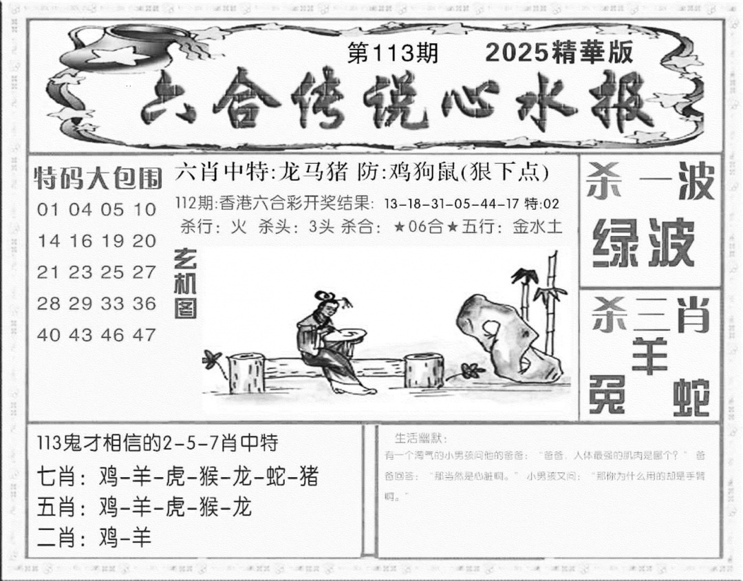 六合彩113期六合传说(心水版)(黑白)