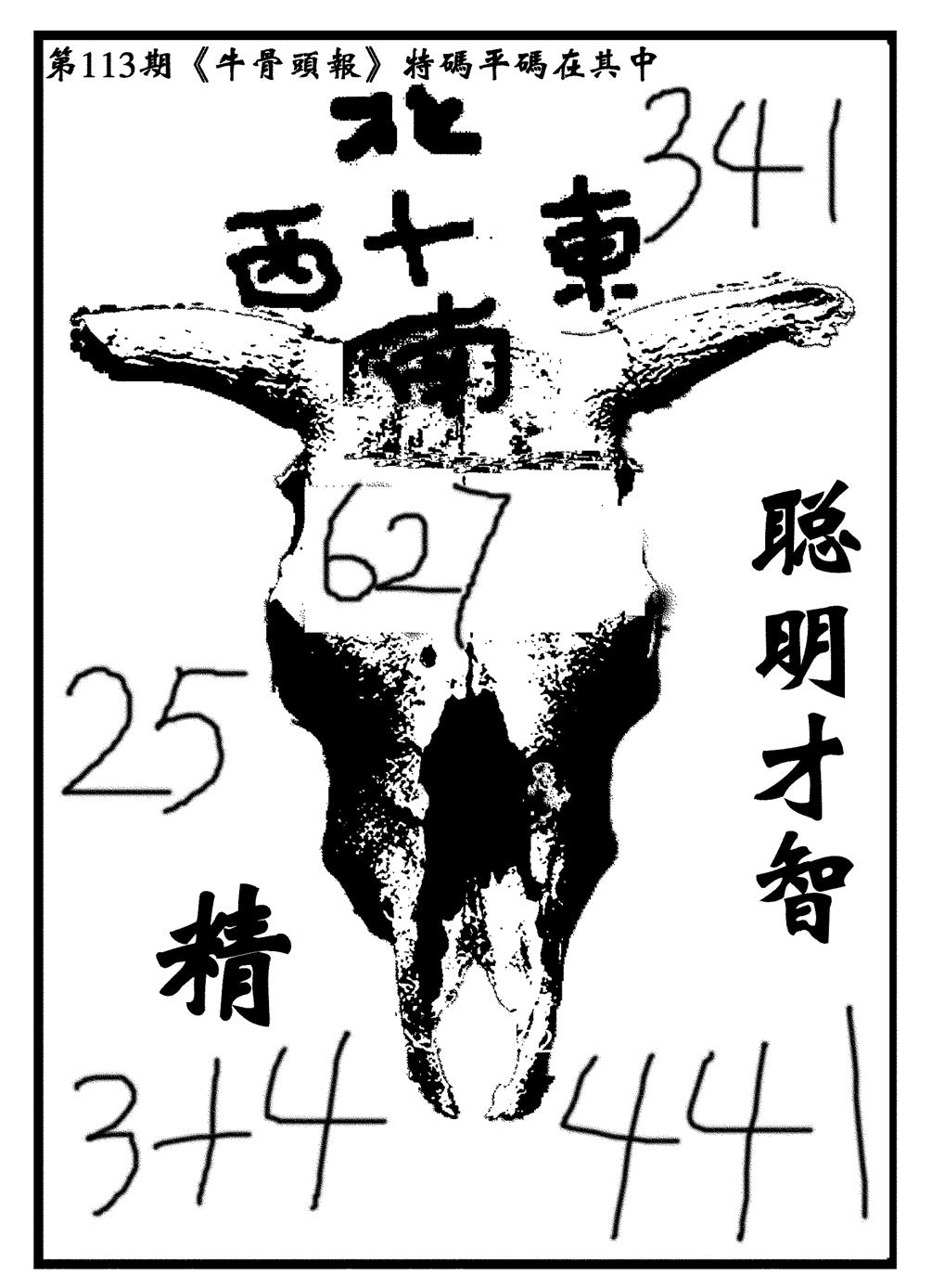 六合彩113期牛头报(黑白)
