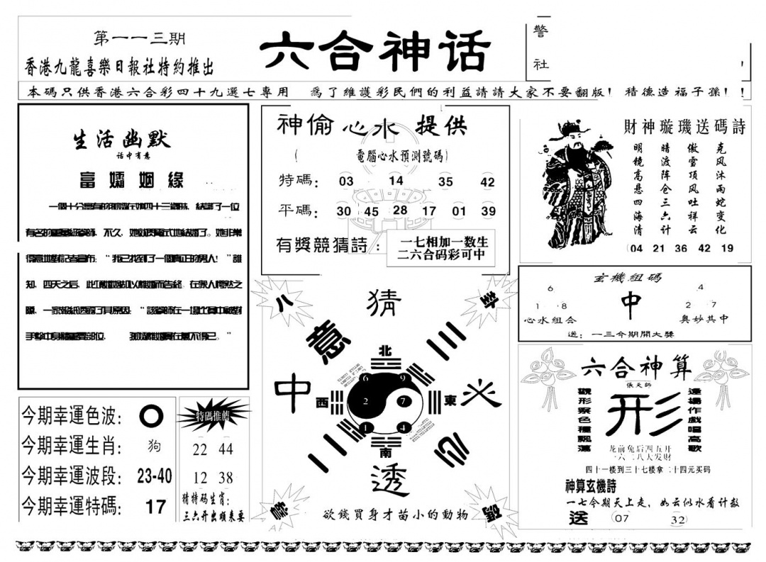 六合彩113期六合神话(新图)(黑白)