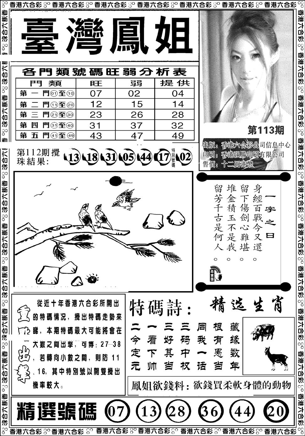 六合彩113期台湾凤姐(新图)(黑白)
