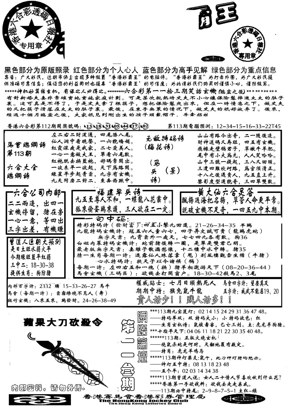六合彩113期另大刀彩综合A(黑白)