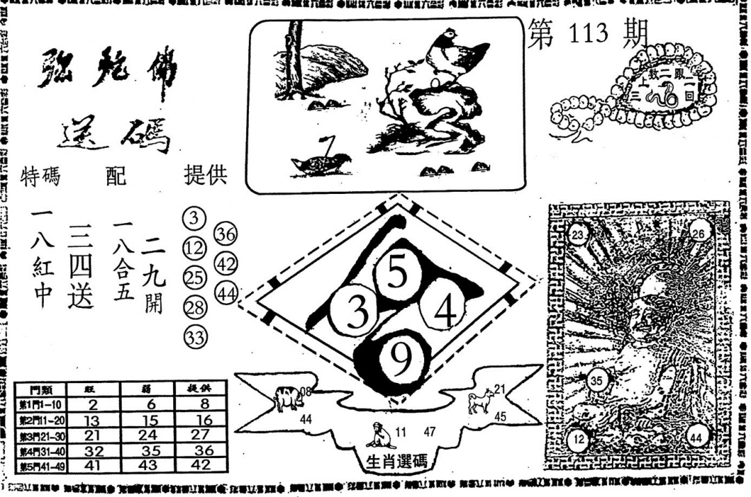 六合彩113期老弥驼?(黑白)