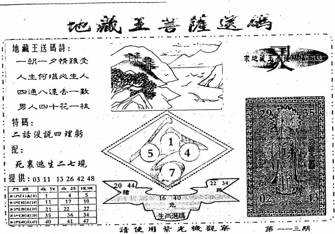六合彩113期老版地藏王(黑白)